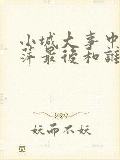 小城大事中李秋萍最后和谁在一起了