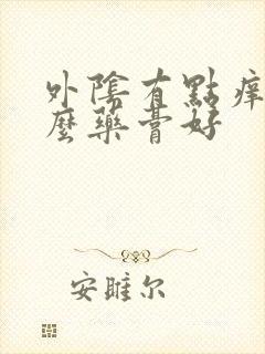 外阴有点痒用什么药膏好