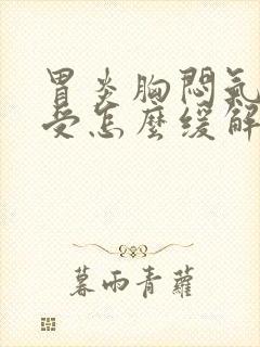 胃炎胸闷气短难受怎么缓解封面