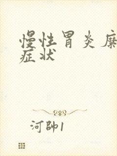 慢性胃炎糜烂的症状