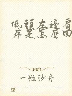 低头左边肩胛骨疼是怎么回事