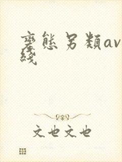 变态另类av在线