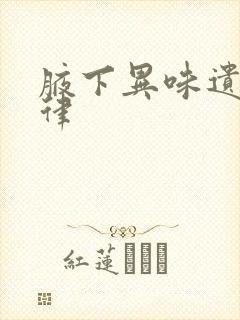 腋下异味遗传规律