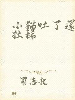 小猫吐了还有点拉稀