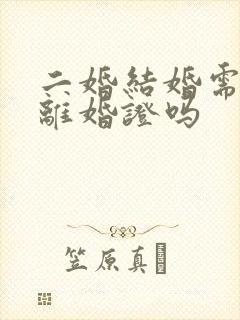 二婚结婚需要带离婚证吗