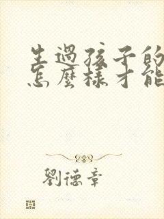 生过孩子的女人怎么样才能让乳房变大