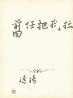 前任把我拉黑挽回