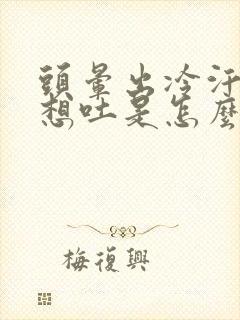 头晕出冷汗恶心想吐是怎么回事