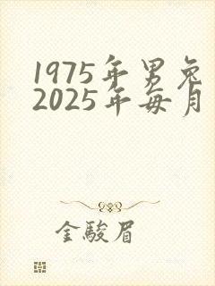 1975年男兔2025年每月运势封面