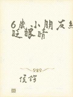 6岁小朋友经常眨眼睛