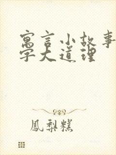 寓言小故事50字大道理封面