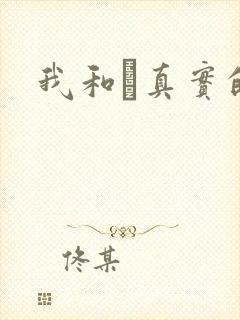 我和媽真实的乱