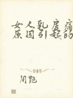 女人乳房痛什么原因引起的