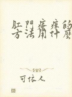 肛门瘙痒的治疗方法用什么药膏好使封面