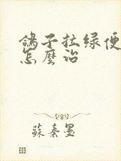 鸽子拉绿便水便怎么治