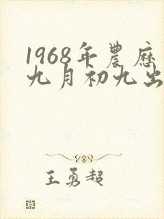1968年农历九月初九出生 的女人命运如何?