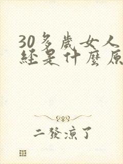 30多岁女人停经是什么原因