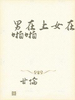 男在上女在下啪啪啪