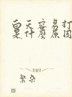 白天容易打瞌睡是什么原因