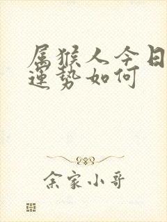 属猴人今日打牌运势如何