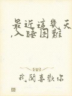 最近这几天失眠,入睡困难封面