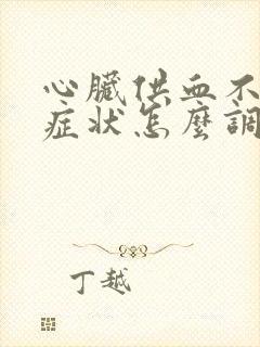 心脏供血不足的症状怎么调养