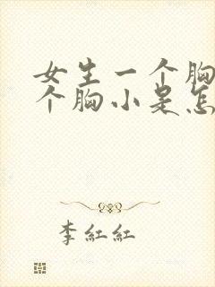 女生一个胸大一个胸小是怎么改善