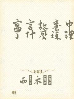 寓言故事中明白了什么道理