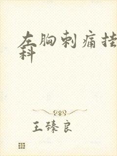 左胸刺痛挂什么科