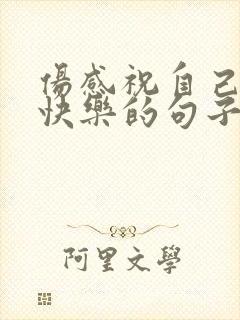 伤感祝自己生日快乐的句子发朋友圈