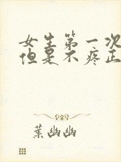 女生第一次出血但是不疼正常吗封面