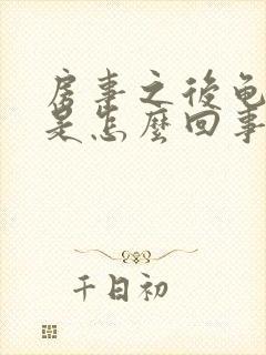 房事之后龟头痒是怎么回事