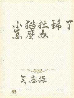 小猫拉稀了带血怎么办