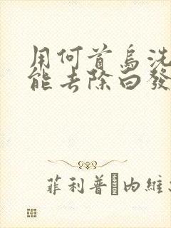 用何首乌洗发水能去除白发变黑发吗