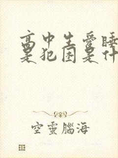 高中生爱睡觉老是犯困是什么原因封面