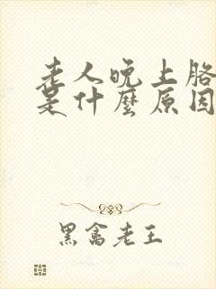 老人晚上胳膊麻是什么原因引起的封面