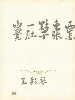 吃一点东西就感觉肚子胀怎么回事