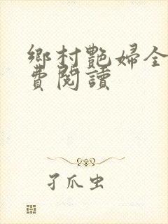 乡村艳妇全文免费阅读