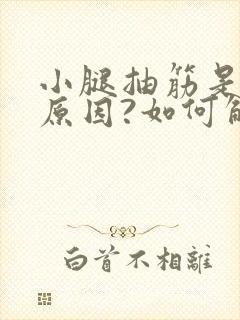 小腿抽筋是什么原因?如何解决