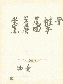 坐着尾椎骨疼是怎么回事封面