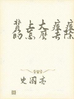 背上大痘痘硬硬的怎么去除