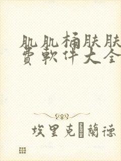 肌肌桶肤肤的免费软件大全20