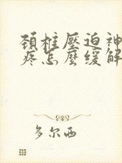 颈椎压迫神经头疼怎么缓解封面