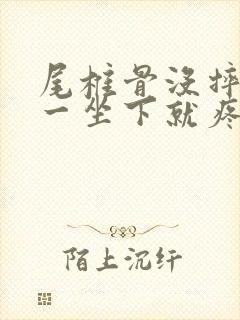 尾椎骨没摔但是一坐下就疼