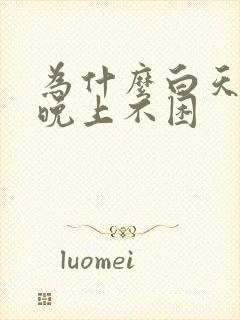 为什么白天睡觉晚上不困