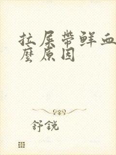 拉屎带鲜血是什么原因封面