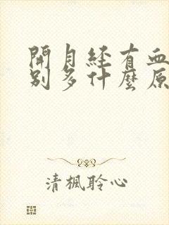 开月经有血块特别多什么原因