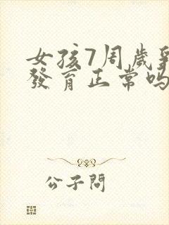 女孩7周岁乳房发育正常吗?封面