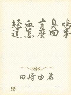 经血有臭鸡蛋味道怎么回事