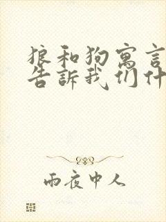 狼和狗寓言故事告诉我们什么道理